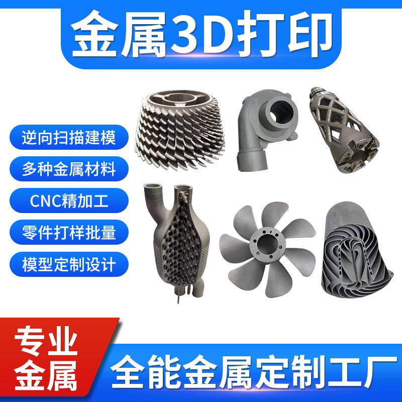 工业级金属3D打印服务不锈钢铝合金加工手板打样CNC非标定制建模