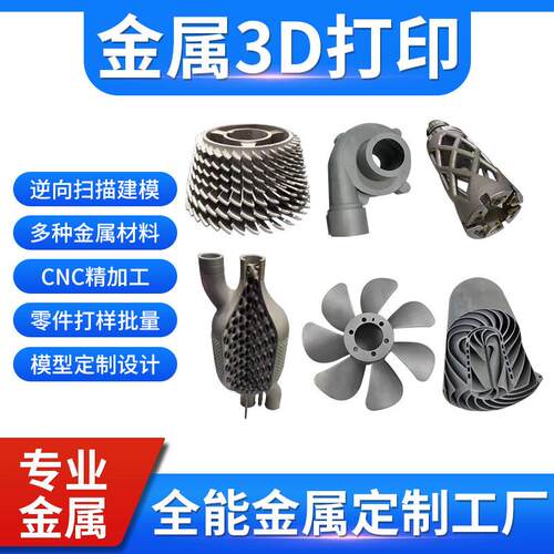工业级金属3D打印服务不锈钢铝合金加工手板打样CNC非标定制建模