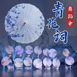 青花瓷舞蹈伞油纸伞儿童伞舞蹈道具古典舞古风群舞跳舞表演出专用