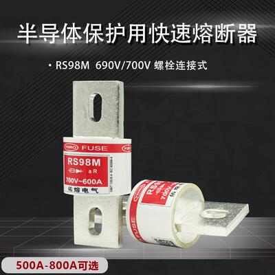 FWH佑熔电气RS98M500A550V600A700A800A快速熔断器500V690V700V