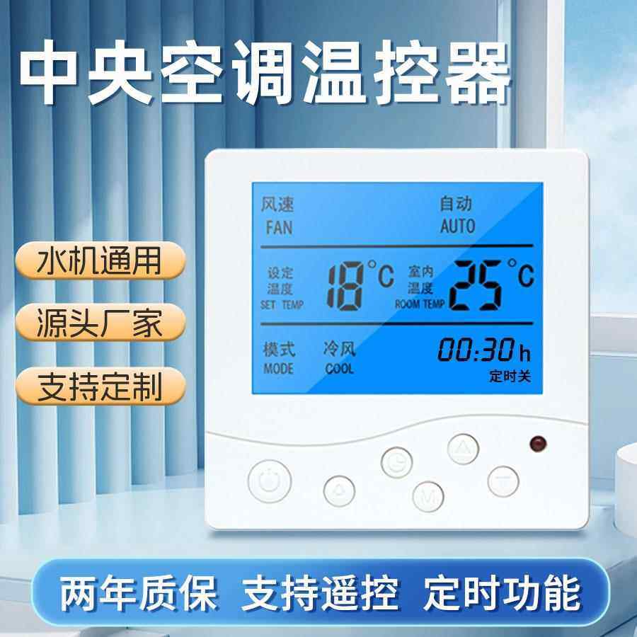 中央空调面板控制器温控通用液晶智能三速遥控水冷风机盘管开关