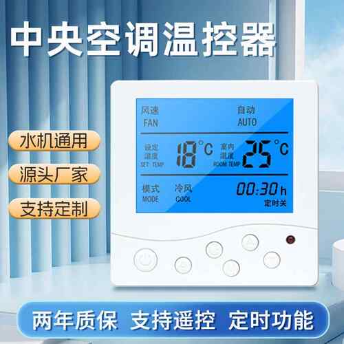 中央空调面板控制器温控通用液晶智能三速遥控水冷风机盘管开关