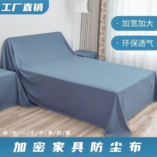 牀上防尘罩遮盖防灰尘装修家俱保护防尘盖布家用防尘布沙发挡灰布