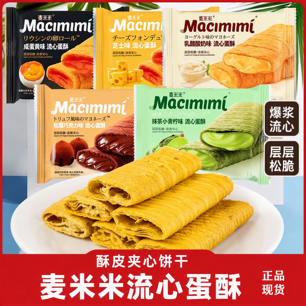 Macimimi麦米米爆浆流心鸡蛋卷酥皮夹心饼干独立包装散装休闲零食