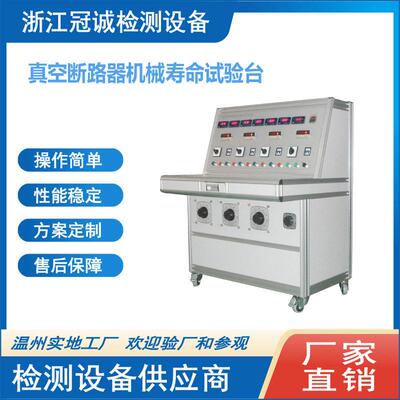 真空断路器机械寿命测试台/压断路器磨合校验台