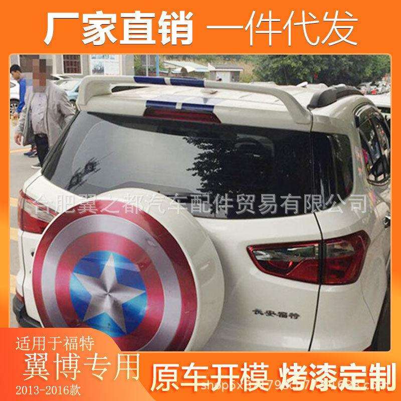 适用于福特翼博尾翼13-16款福特翼博尾翼定风翼翼博改装尾翼
