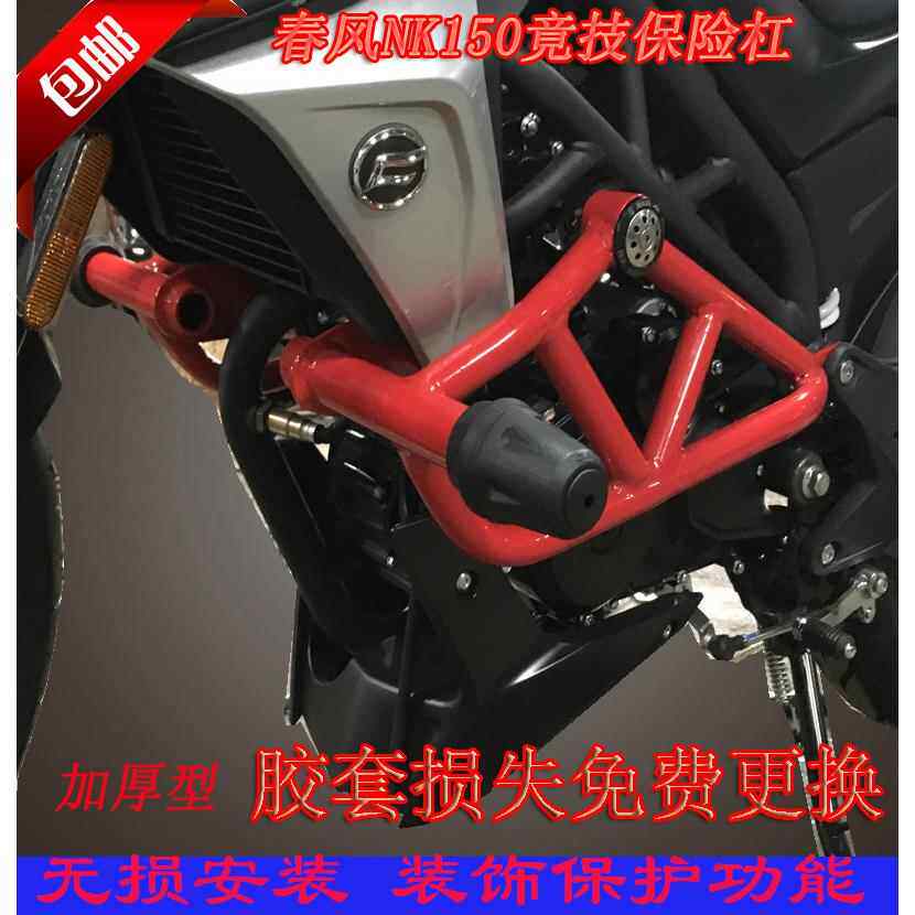春风NK150保险杠护杠防摔杠