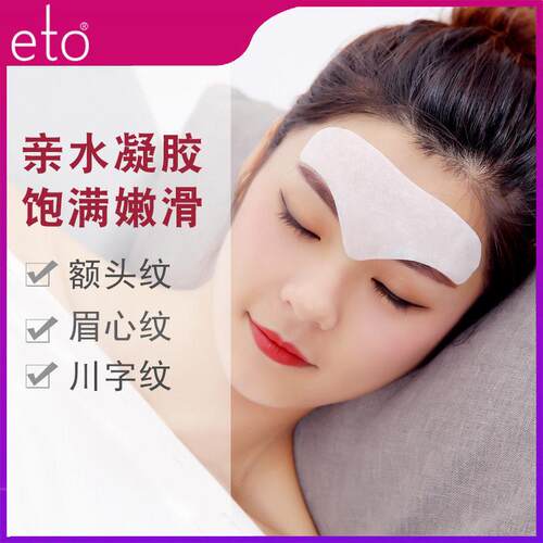 eto医朵眉心贴男女抗皱提拉紧致去眉间竖纹额头川字纹抬头纹神器