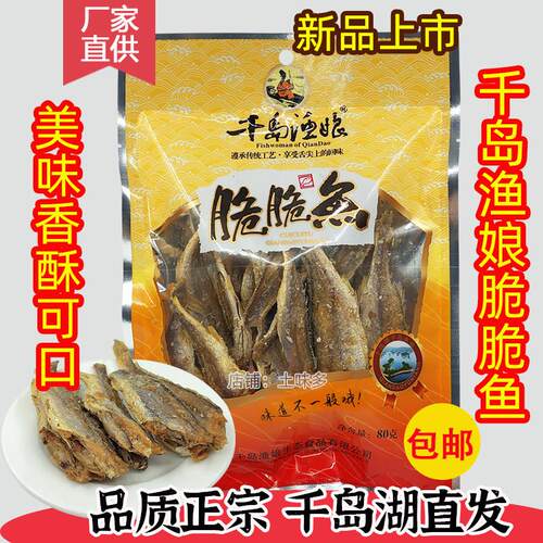 包邮 千岛湖特产千岛渔娘脆脆鱼80g香酥小鱼干烤香鱼干货休闲零食