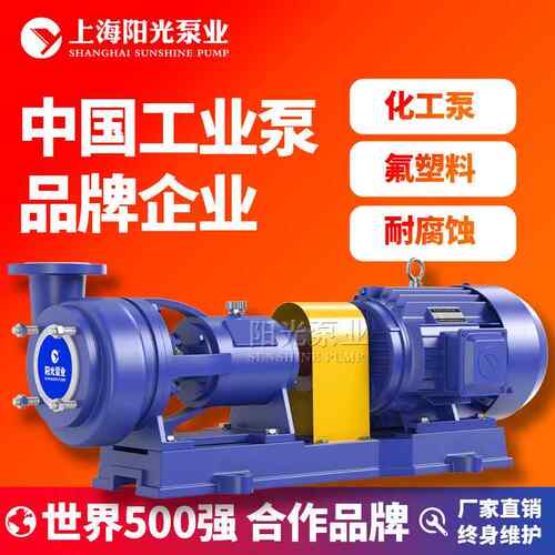 FSB系列氟塑料合金化工泵电动化工离心泵厂家上海阳光泵业