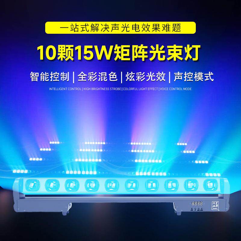 捷创10颗15W矩阵光束灯ktv氛围灯直播间酒吧摇头染色灯工厂直销