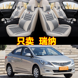 2014款北京现代瑞纳手动时尚型1.4l汽车，坐垫四季通用全包专用座套