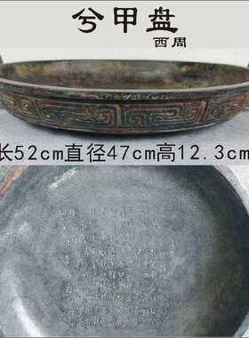 仿古原大兮甲盘带全铭文兮田盘兮伯盘吉父盘散氏铜水器西周聚宝盆