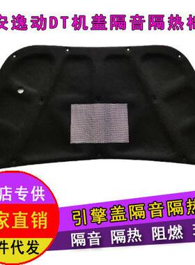 适用18-20款长安逸动DT引擎隔音棉12-16款逸动引擎盖隔热棉改装