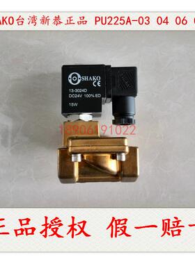 【正品授权】SHAKO新恭PU225A-03 04 06 08二通电磁阀 水阀特价中