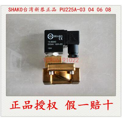 SHAKO新恭PU225A-03 04 06 08二通电磁阀 水阀特价中