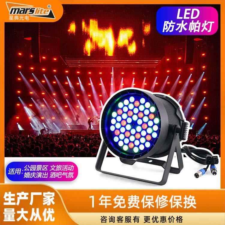 舞台灯光54颗3W防水帕灯园林景区亮化防雨淋射灯LED全彩3合1Par灯