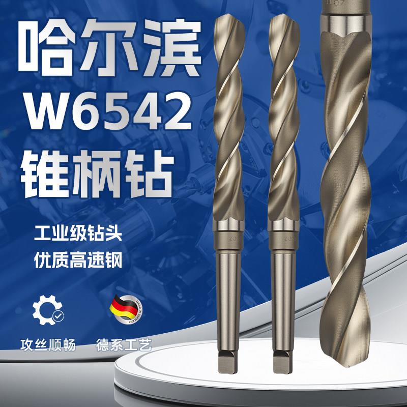 哈尔滨量锥柄钻头莫氏锥钻哈工HSSW6542高速网麻花钻打孔40-100MM