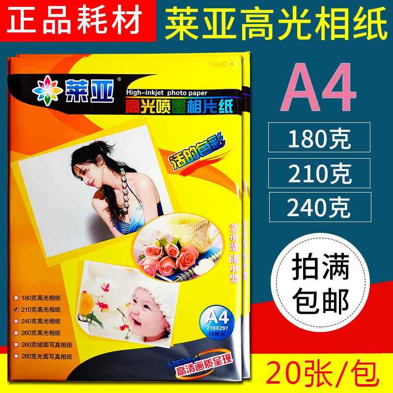 莱亚相片纸210 240 180克 A4喷墨打印 高光相纸 蓝牙打印 照片纸