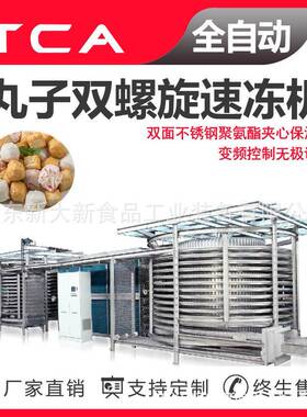 丸子双螺旋速冻机新大新速冻机厂家新大新速冻设备供应商