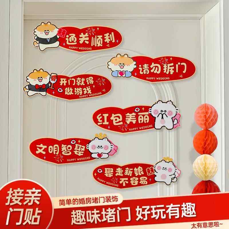 结婚游戏接亲道具女方出嫁闺婚房装饰布置堵门贴全套互动氛围拍照,节庆用品/礼品,堵门/游戏道具,淘宝优惠券,粉丝福利购,淘宝优惠卷