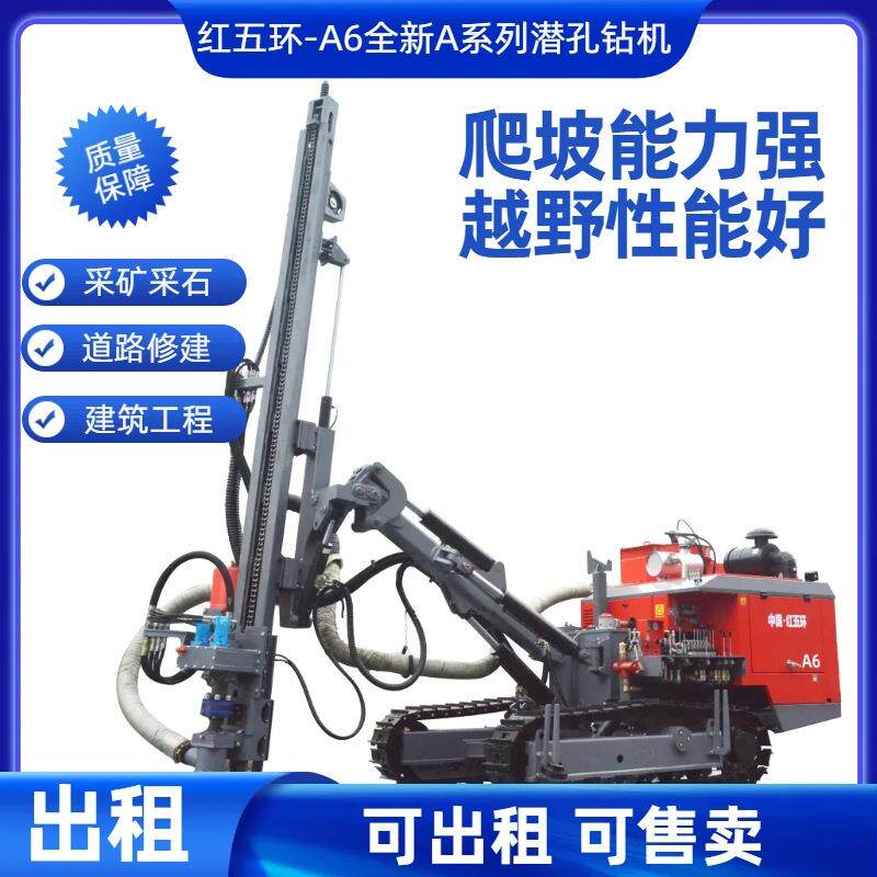 可租赁红五环A6-全新A系列潜孔钻机两用边坡支护宝安现货