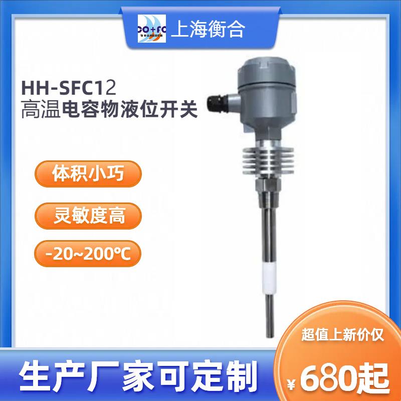 衡合HH-SFC12耐高温射频电容物位液位开关60-1000mm螺纹法兰可选