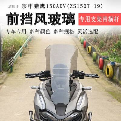适用宗申猎鹰150ADV前挡风玻璃挡风板前风挡ZS150T-19加高导流罩