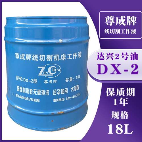尊成牌达兴2号油DX-2型乳化油线切割机床工作液铁桶胶桶18L大厚度