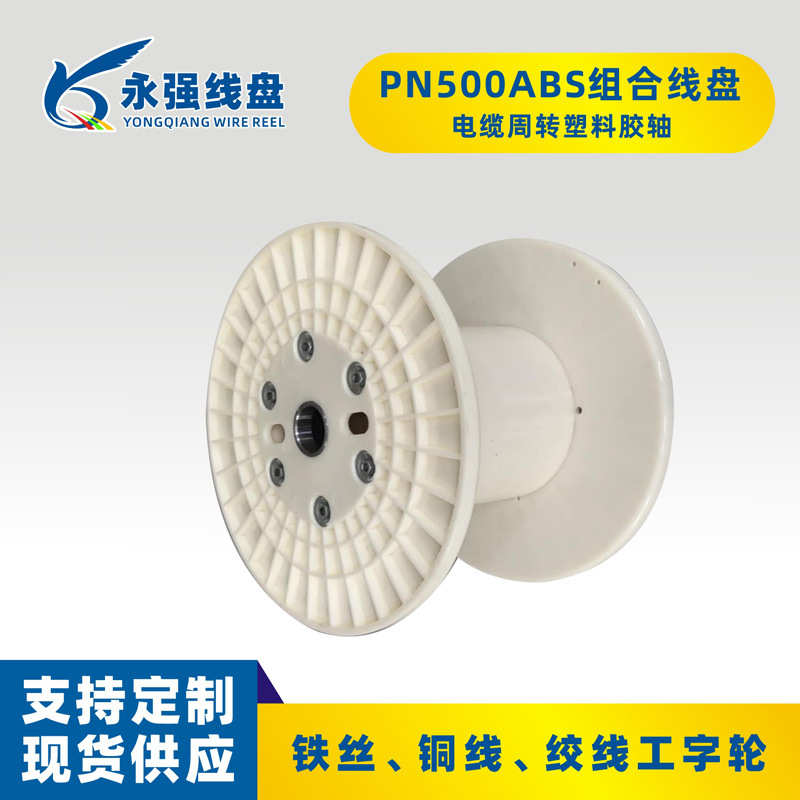 包装标准胶塑料收线机500线盘盘周转铜线轮 编织绕线绞线轴组合轴
