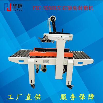 FXC-5050左右驱动封箱机纸箱封箱机全自动封箱机