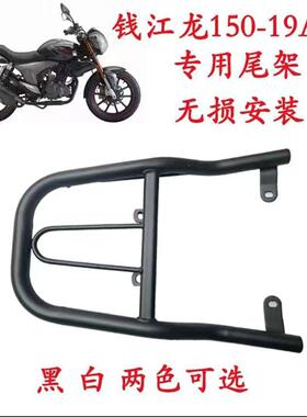 适用于钱江摩托车后货架支架150-19A钱江龙19C后货架后备箱支架