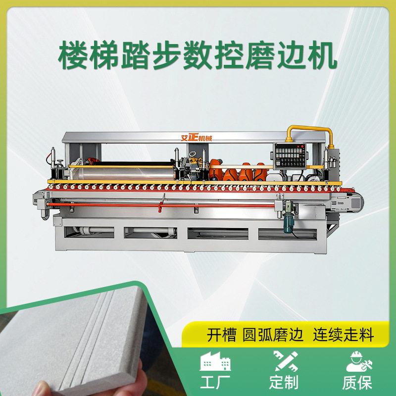 楼梯踏板石磨边自动开槽留边圆边见光数控一体多工序艾正倒边设备