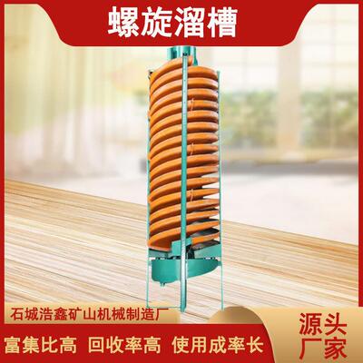 BLL-1200旋转螺旋选矿机 钨矿螺旋溜槽采掘 大型矿山螺旋选矿机