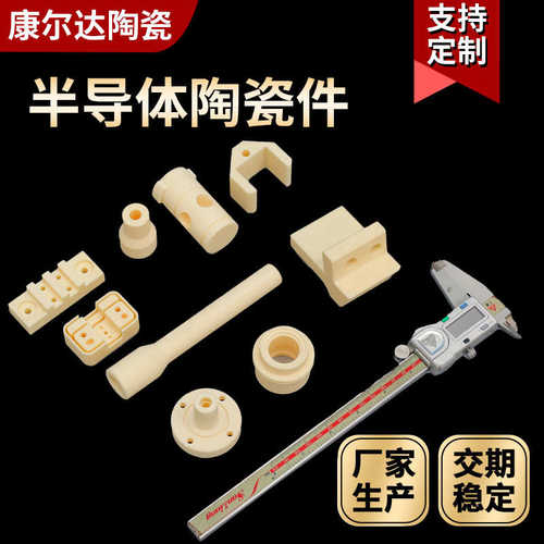 半导体陶瓷件 CNC结构组件 工业陶瓷结构件 氧化铝陶瓷异形件加工