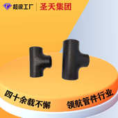 碳钢三通 三通 Y型T型异径四通Q235B大口径镀锌喷砂耐磨耐腐蚀