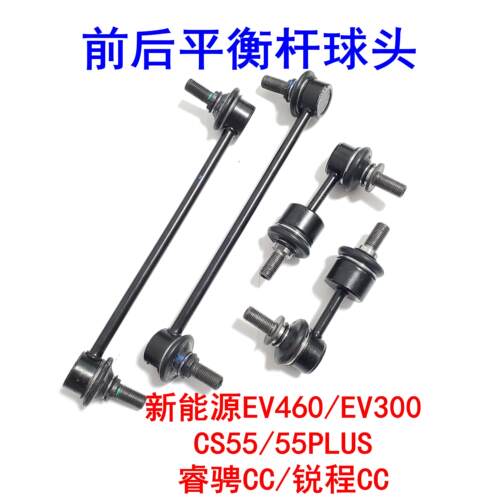 适用长安逸动EV460CS55睿骋锐程CC前后平衡稳定杆球头连接吊杆