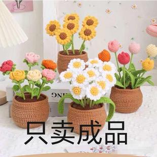 钩针花束成品编织郁金香小雏菊盆栽毛线花钩织摆件花送人一件