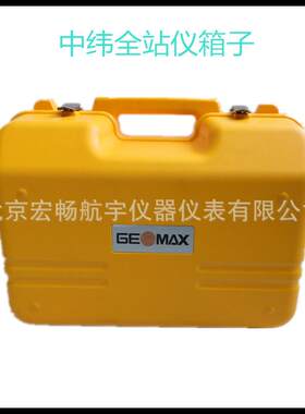 中纬全站仪箱子ZT10R、ZT30/ZT80/ZT15全站箱子塑料箱子