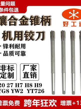镶硬质合金 锥柄机用铰刀 20 27 H7 H8 H9 YG8 YW2 YT726