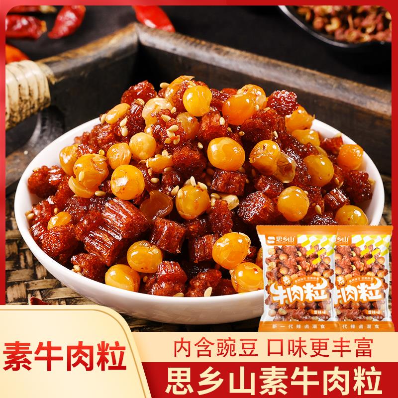 解馋素肉小零食思乡山素牛肉粒豌豆经典小吃休闲解馋零食散装食品