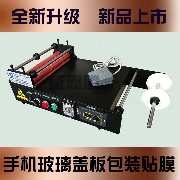 供应小型覆膜机：桌面式手机光学玻璃小型双面包装覆膜机现货直供