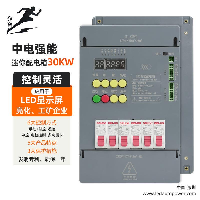中电强能LED全彩屏专用配电箱迷你室内电箱遥控智能配电柜30KW