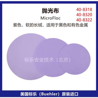 Buehler抛光布40-8318标乐MicroFloc抛光布40-8320抛光布40-8322