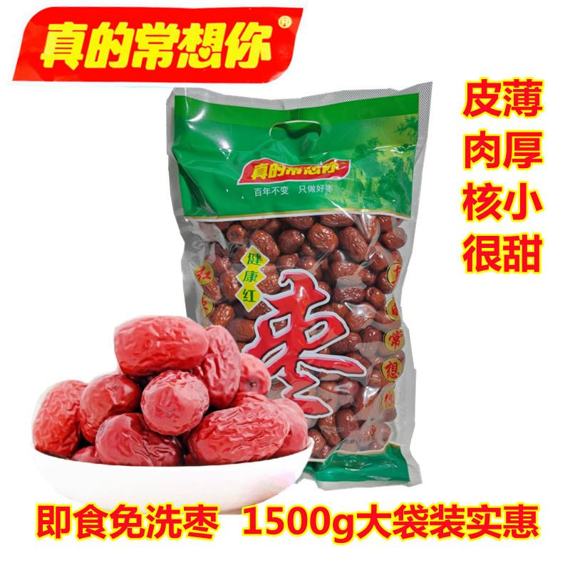 新疆包邮真的常想你健康红枣一级1500克即食若羌灰枣免洗原粒风干