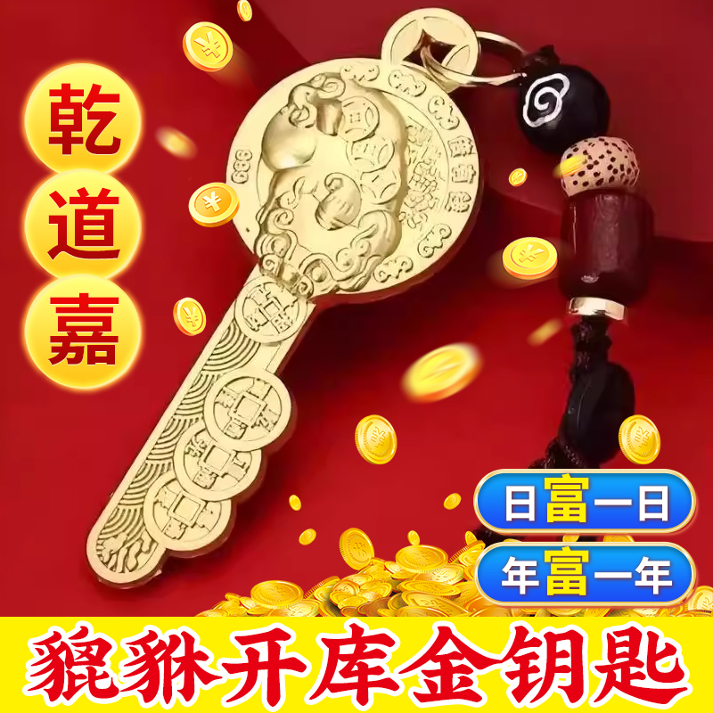 貔貅金钥匙挂件全铜开金库钥匙羊猴鼠龙鸡金钥匙挂件男女随身吊坠