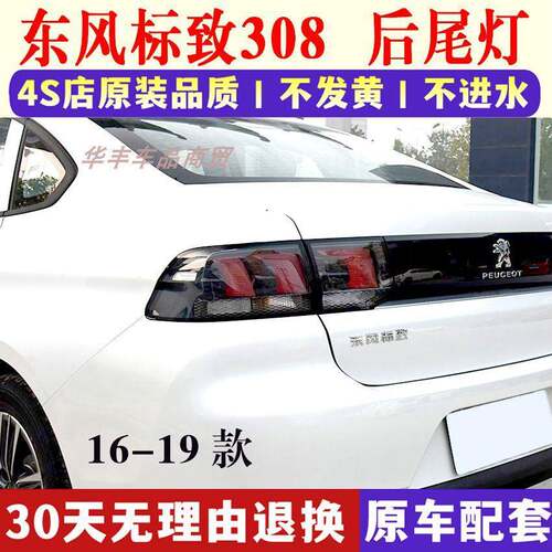 适配东风标致308后尾灯总成16-19新款标志308尾灯壳倒车煞车灯壳