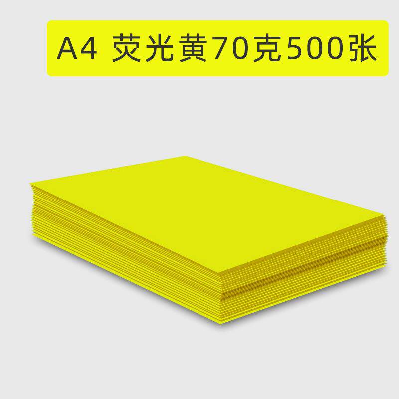彩色A4复印纸手工折纸70克 荧光黄