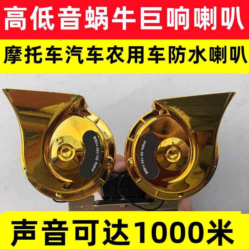 蜗牛喇叭12V高低音防水超响大音量汽车农用车货车机车喇叭24v