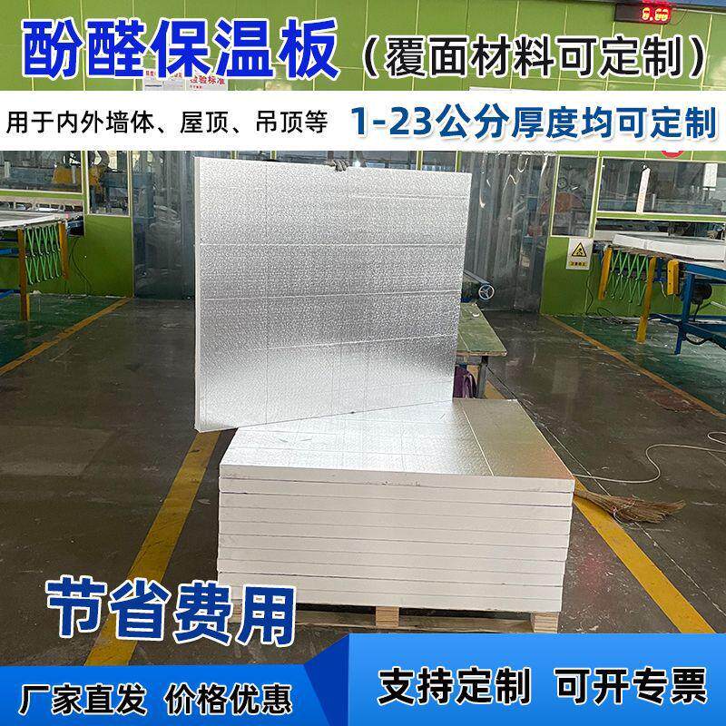 施工便捷酚醛板保温隔热工厂外墙护墙板阻燃防火铝箔隔热板厂家